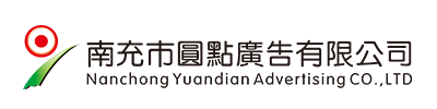 南充市圓點(diǎn)廣告有限公司|南充發(fā)光字|營(yíng)山軟膜燈箱|南部噴繪寫(xiě)真 |南充指示牌制作|南充亮化工程公司 |南充Uv噴印|儀隴雕刻|南充絲印條幅|南充led電子顯示屏|南充廣告公司哪家好？|南充廣告制作|南充發(fā)光字公司|標(biāo)識(shí)標(biāo)牌怎么收費(fèi)？